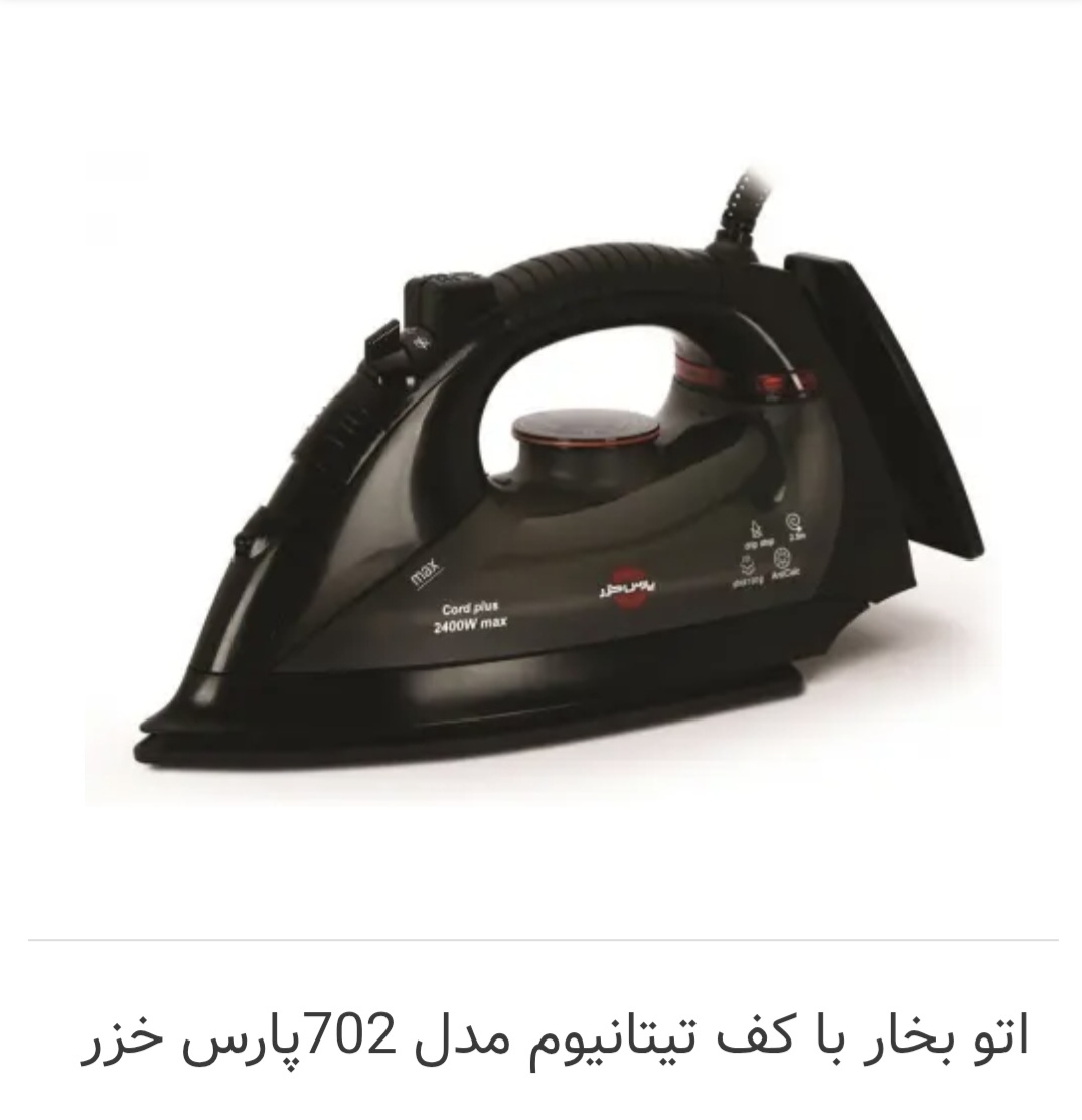 اتو بخار پارس خزر باکف سرامیک مدل 702